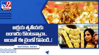 Akshaya Tritiya : అక్షయ తృతీయకు బంగారం కొంటున్నారా..అయితే ఈ టైంలో కొనండి..! -TV9