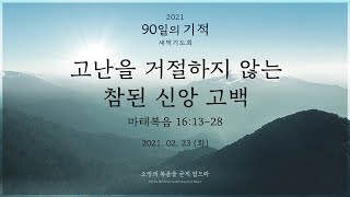 [2021 90일의 기적 새벽기도회 - 51일차] 고난을 거절하지 않는 참된 신앙 고백 (마태복음 16:13-28)│도육환 목사│2021.02.23(화)