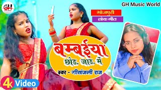 #Video | #बम्बईया छोड़ #जाड़ में | #गीतांजली राज | Bambaiya Chhod Jad Me | Gitanjali Raj #shareya