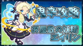 【ぷよクエ】エイリンのおもてなし鬼辛攻略✨お屋敷妖精シリーズも終わっちゃったね