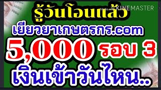 เยียวยาเกษตรกร ธกส.พร้อมโอนงวดที่ 3 เริ่ม 15 กรกฏาคมนี้ เช็กสิทธิ์#เยียวยาเกษตรกร.com#เยียวยารอบ3