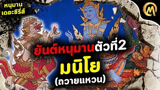 ยันต์หนุมาน ตัวที่ 2 มนิโย ( หนุมานถวายแหวน ) / หนุมานเดอะซีรี่ส์ / Mo Mutelu