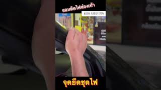 EP.04 สอนติดตั้งไฟส่องเท้า บนรถ Nissan Almera \u0026 March จุดยึดไฟ #ช่างนัดร้านเรด