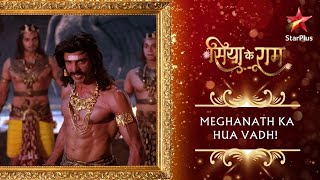 Meghanath ka hua vadh! | Siya ke Ram