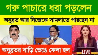 গরু পাচারে এবার ধরা পড়লেন কে? অনুব্রতের বাড়ি কে ভাঙলো || #sarkarisambad