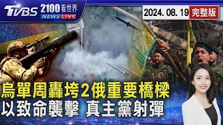 烏克蘭大軍單周轟垮2座俄羅斯重要橋樑 真主黨射火箭彈雨襲以色列北部 報復以軍致命襲擊20240819｜2100TVBS看世界完整版｜TVBS新聞