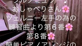 繁田真紀ピアノ教室🌸ブルグミュラー♩おしゃべりさん🌸ツェルニー左手の為の練習曲より第6番　第8番🌸簡単ピアノアレンジのコツ🌸