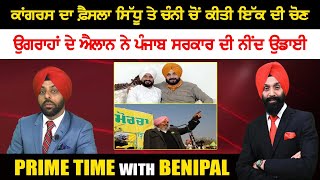 Live🛑 ਕਾਂਗਰਸ ਦਾ ਫ਼ੈਸਲਾ ਸਿੱਧੂ ਤੇ ਚੰਨੀ ਚੋਂ ਕੀਤੀ ਇੱਕ ਦੀ ਚੋਣ  | Prime Time with Benipal | Sanjha Tv |