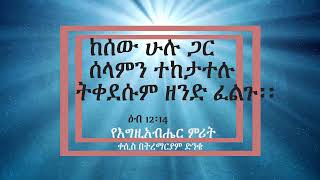 ፍለጋውን መከተል - የቅድስና ሕይወት 3 ከሰው ሁሉ ጋር ሰላምን ተከታተሉ ትቀደሱም ዘንድ ፈልጉ Kesis Betremariam Dinke