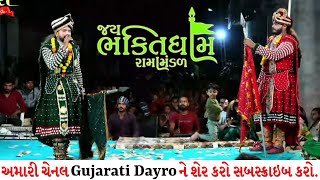 ભક્તિધામ રામામંડળ લાઈવ  || Bhaktidham Ramamandal Live || Gujarati Dayro || D-Live || નાના સખપર