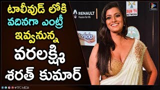 Varalaxmi Sarathkumar Enter To Tollywood | Sister In Law Characters | Latest Updates  TFC Filmnagar