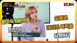 깜짝 공개! 윤미숙 MC의 지인이 데이트 폭력을 당했다? / 표창원의 정의의 시간 19회