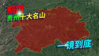 贵州十大名山，地无三里平，一起去看看！三维地图动画！