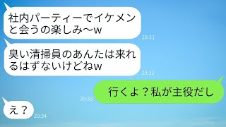 清掃員の私を軽視し、男性社員に取り入ろうとする新入社員の勘違い女「臭い女は近寄るなw」→記念パーティーで私の真実を暴露した結果www