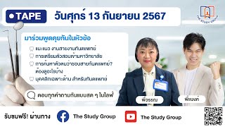 แนะแนว การเตรียมตัว การค้นหาตัวตน ทางด้านสายทันตแพทย์