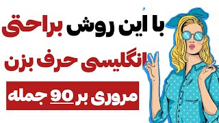 انفجار در مکالمه انگلیسی با این تکنیک استثنائی /مروری بر 90 جمله طلایی #انگلیسی #آموزش_زبان_انگلیسی