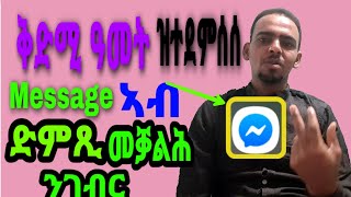 ዝተደምሰሰ message ቅድሚ ዓመት ኣብ Messenger \u0026 ድምጺ መቓልሕ ንገብር።