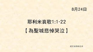 20220824《聖經主線大追蹤》耶利米哀歌 1:1-22