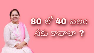 80 లో 40 బలం నీకు కావాలా ?|   #wordofgod by Pastor Lakuma