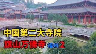 福州旗山万佛寺（二），让你见识一下什么叫真材实料的佛寺建筑