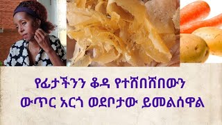 የፊታችንን ቆዳ እንዴት እንደሚያጠራው በዛ ላይ ከተሸበሸበ የቆየውንም ወደ ልጅነት ቆዳ ይመልሰዋል #wrinklefree #skinglowing