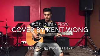 我是如此相信 I Truly Believe - 周杰倫 Cover by Kent Wong