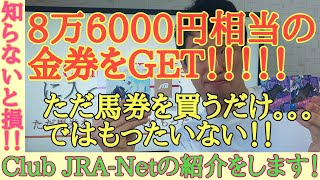 JTBギフト8万円当選！！「Club　JRA-Netについて紹介します！！」【競馬】【初心者向け】