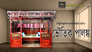 ভৌতিক পালঙ্ক/বিভূতিভূষণ বন্দ্যোপাধ্যায়/Classic Story/Golpo Bolar Kathak Thakur/Bengali Audio Story