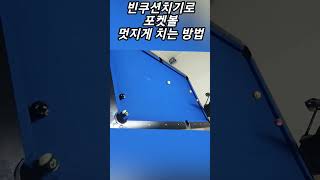 #빈쿠션치기 로 #포켓볼 멋지게 치는 방법