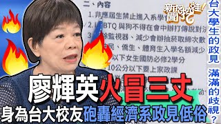 【精華版】廖輝英火冒三丈！身為台大校友砲轟經濟系政見低俗