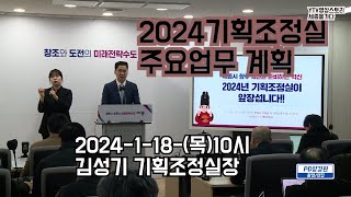 2024-세종시 기획조정실 주요업무 계획-1-18(목)YTV영상스토리