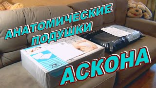 АНАТОМИЧЕСКИЕ ПОДУШКИ АСКОНА