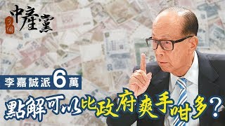 【3個中產黨】李嘉誠派6萬，點解可以比政府爽手咁多？