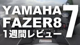 FAZER8 （フェザー8） 1週間インプレ・レビュー(7) 最終回 YAMAHA FAZER 8 1WEEK REVIEW6