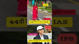 किसान की इन 2 बेटियों का कमाल ,    एक है IAS, दूसरी IPS #shorts #ytshorts #upsc #motivation