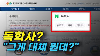 독학사 초보자를 위한 2분 정리 (학점은행제\u0026독학학위제)