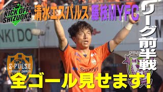 『KICK OFF! SHIZUOKA』J2折り返し！首位・清水＆藤枝の前半戦全ゴールをたっぷりと！パリ五輪代表候補の柏レイソル・関根選手（静岡学園出身）を独占直撃！