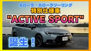 【2024年カローラ特別仕様車】カローラ・カローラツーリングに特別仕様車 ACTIVE SPORTが誕生！！