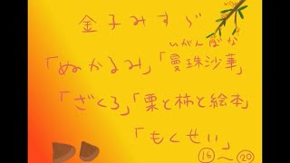 金子みすゞ（KANEKO MISUZU)の詩「ぬかるみ」「曼珠沙華」「ざくろ」「栗と柿と絵本」「もくせい」