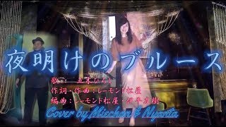 五木ひろし「 夜明けのブルース 」ハモリデュエット！何度も聴きたくなるリズムと掛け合いハモリのときめき繁華街２番町の恋ソング♪Cover by Miechan \u0026 Nyanta