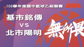 108學年度國中籃球乙級聯賽 女子組 基市銘傳 VS 北市陽明