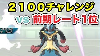 【ポケモン】レート2100チャレンジ！ vs前期レート1位の強者【ゆっくり実況】