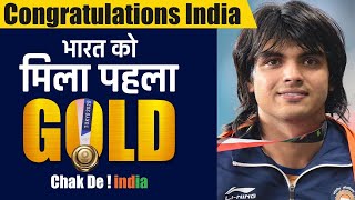 Neeraj chopra wins #gold medal in javelin throw नीरज चोपड़ा ने जीता गोल्ड मेडल भाला फेंक में
