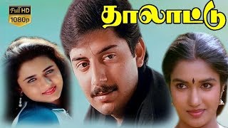 Thalattu Tamil Movie Songs | Arvind Swamy,Sukanya,Sivaranjini | T.K.Rajendran | Ilaiyaraaja Full HD