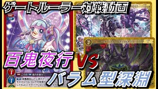 【＃ゲートルーラー対戦動画】百鬼夜行（赤桃アプレンティス）VS　バラム型深淵召喚（黄青ナイト）