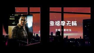 黃秋生 Anthony Wong | 幸福摩天輪 Happy Ferris Wheel【動態歌詞】