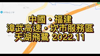 福建公路實拍 中國‧福建‧ 龍岩 政永高速 坎市服務區