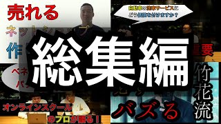 竹花貴騎【会員限定LIVE公開】総集編第２弾！フル動画でご活用ください。