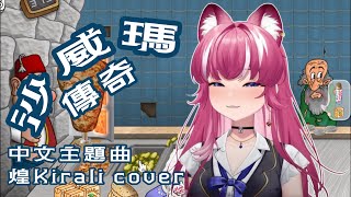 【煌Kirali Cover剪輯】沙威瑪傳奇！最速中文版主題曲翻唱 | 中文字幕