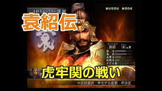 真・三國無双3　無双モード　袁紹伝　虎牢関の戦い